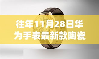 華為手表最新陶瓷款發布，往年11月28日的亮點，值得購買嗎？