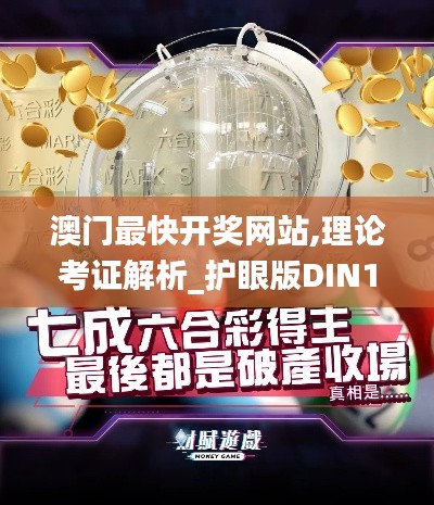 澳門最快開獎網站,理論考證解析_護眼版DIN18.82
