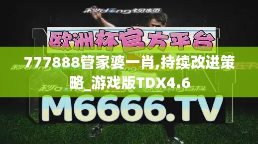 777888管家婆一肖,持續改進策略_游戲版TDX4.6