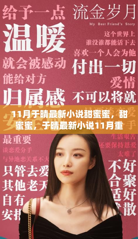 于晴最新小說甜蜜蜜11月重磅之作深度解析與探討