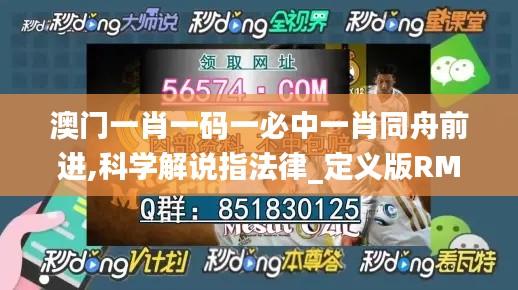 澳門一肖一碼一必中一肖同舟前進(jìn),科學(xué)解說指法律_定義版RML4.3
