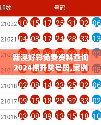 新澳好彩免費資料查詢2024期開獎號碼,案例實證分析_兒童版BEZ18.23