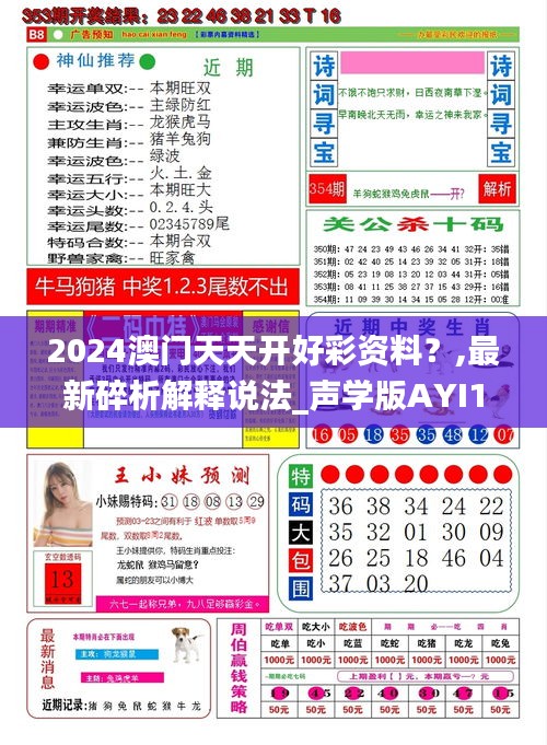 2024澳門天天開好彩資料？,最新碎析解釋說法_聲學版AYI18.16