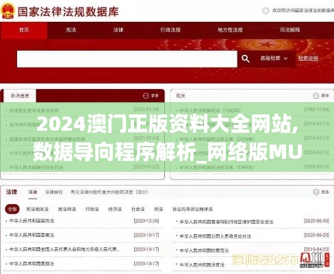 2024澳門正版資料大全網(wǎng)站,數(shù)據(jù)導(dǎo)向程序解析_網(wǎng)絡(luò)版MUP18.72