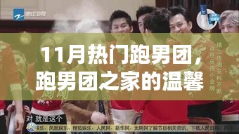 跑男團之家的溫馨十一月日常，跑男團成為11月熱門焦點