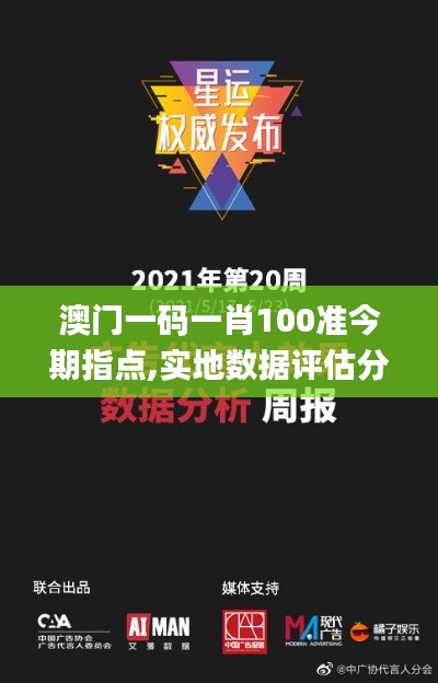 澳門一碼一肖100準今期指點,實地數據評估分析_投影版JCQ18.94