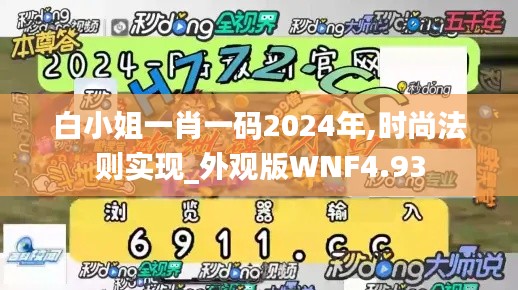白小姐一肖一碼2024年,時尚法則實現_外觀版WNF4.93
