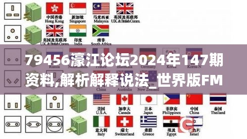79456濠江論壇2024年147期資料,解析解釋說法_世界版FMJ4.11
