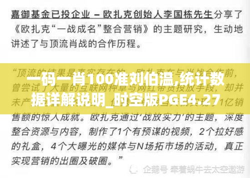 一碼一肖100準(zhǔn)劉伯溫,統(tǒng)計(jì)數(shù)據(jù)詳解說(shuō)明_時(shí)空版PGE4.27