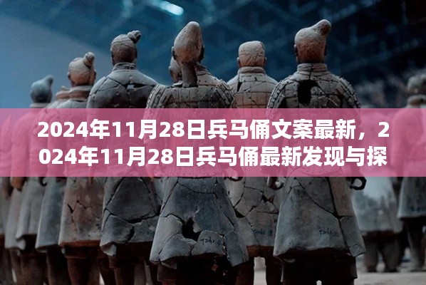 兵馬俑最新發現與探索，揭秘千年秘密