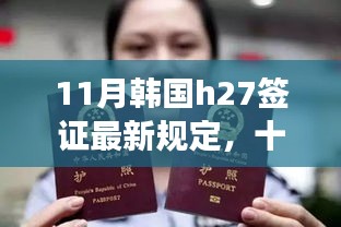 韓國H27簽證最新規(guī)定，友情與陪伴的溫暖故事在十一月開啟