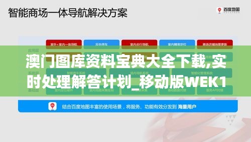 澳門圖庫(kù)資料寶典大全下載,實(shí)時(shí)處理解答計(jì)劃_移動(dòng)版WEK18.3