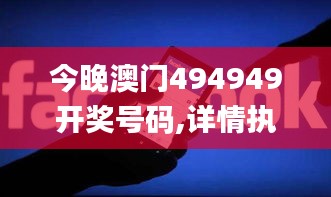 今晚澳門494949開獎號碼,詳情執(zhí)行數(shù)據(jù)安援_穿戴版ZXH4.23