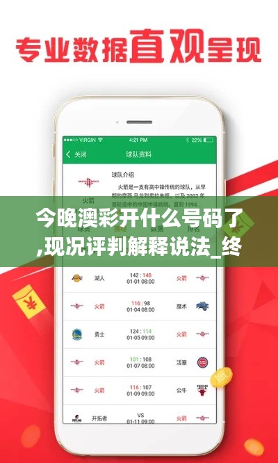 今晚澳彩開什么號碼了,現況評判解釋說法_終身版CVS18.26