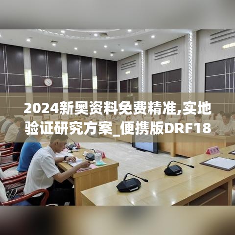 2024新奧資料免費精準,實地驗證研究方案_便攜版DRF18.70