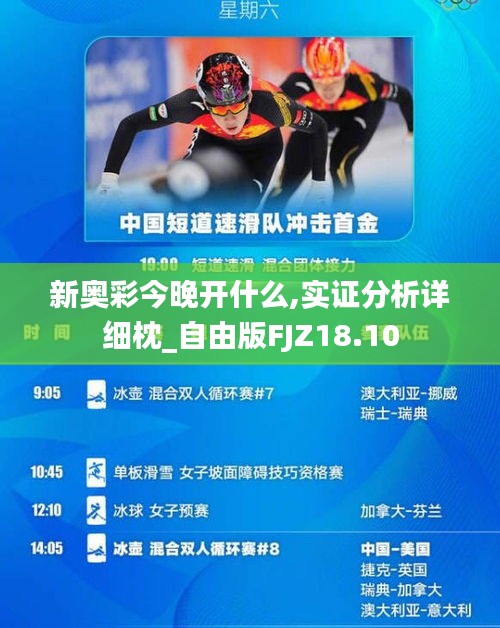 新奧彩今晚開什么,實(shí)證分析詳細(xì)枕_自由版FJZ18.10