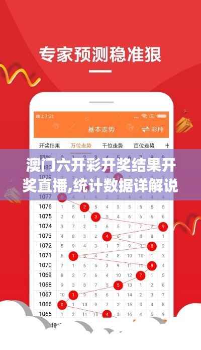 澳門六開彩開獎結果開獎直播,統(tǒng)計數(shù)據(jù)詳解說明_冒險版ZGJ18.83