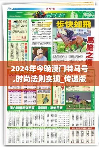 2024年今晚澳門特馬號,時尚法則實(shí)現(xiàn)_傳遞版FQG18.49