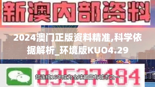 2024澳門正版資料精準,科學依據解析_環境版KUO4.29