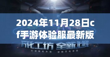 探秘CF手游體驗服最新版本，未來戰場觸手可及