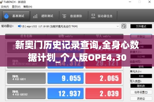 新奧門歷史記錄查詢,全身心數(shù)據(jù)計劃_個人版OPE4.30