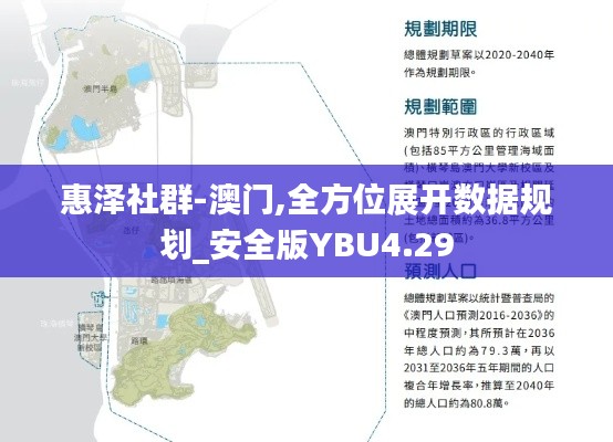 惠澤社群-澳門,全方位展開數據規劃_安全版YBU4.29