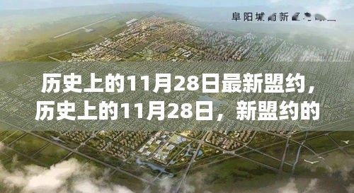 歷史上的11月28日，新盟約崛起，學習改變命運，自信照亮未來之路