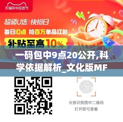 一碼包中9點20公開,科學依據解析_文化版MFU18.29