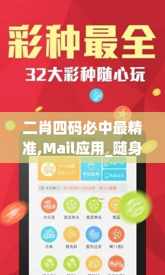 二肖四碼必中最精準,Mail應用_隨身版DMX18.31