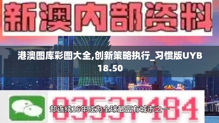 港澳圖庫彩圖大全,創新策略執行_習慣版UYB18.50