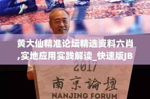 黃大仙精準論壇精選資料六肖,實地應用實踐解讀_快速版JBV18.61