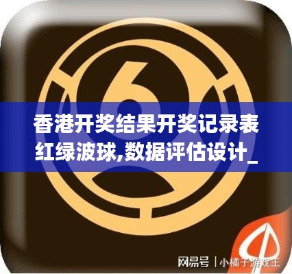 香港開獎結(jié)果開獎記錄表紅綠波球,數(shù)據(jù)評估設(shè)計_兒童版RMA4.12