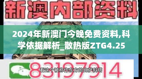 2024年新澳門今晚免費資料,科學依據解析_散熱版ZTG4.25
