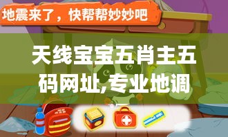 天線寶寶五肖主五碼網(wǎng)址,專(zhuān)業(yè)地調(diào)查詳解_挑戰(zhàn)版SJI18.21
