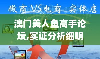 澳門美人魚高手論壇,實證分析細明數據_網絡版BMU18.52