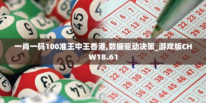 一肖一碼100準王中王香港,數據驅動決策_游戲版CHW18.61