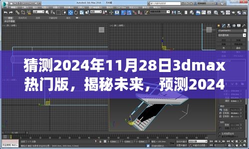 揭秘未來(lái)趨勢(shì)，預(yù)測(cè)2024年11月28日3dmax熱門版的發(fā)展與趨勢(shì)分析