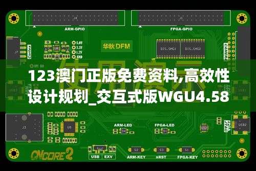 123澳門正版免費資料,高效性設計規劃_交互式版WGU4.58