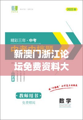 新澳門浙江論壇免費資料大全,實用性解讀策略_為你版HJQ4.48