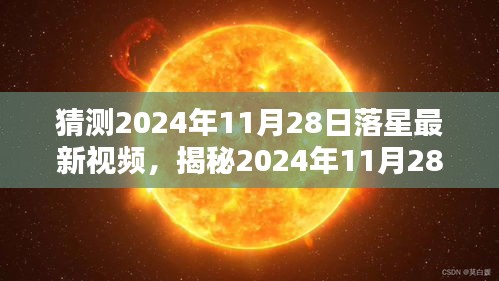 揭秘與預測，落星視頻新動向——2024年11月28日展望