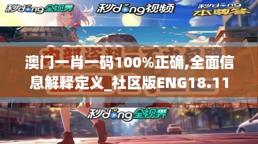 澳門(mén)一肖一碼100%正確,全面信息解釋定義_社區(qū)版ENG18.11
