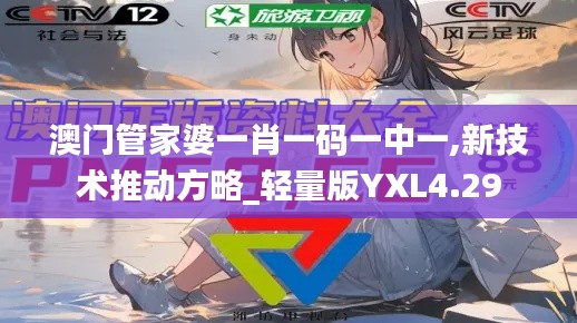 澳門管家婆一肖一碼一中一,新技術推動方略_輕量版YXL4.29