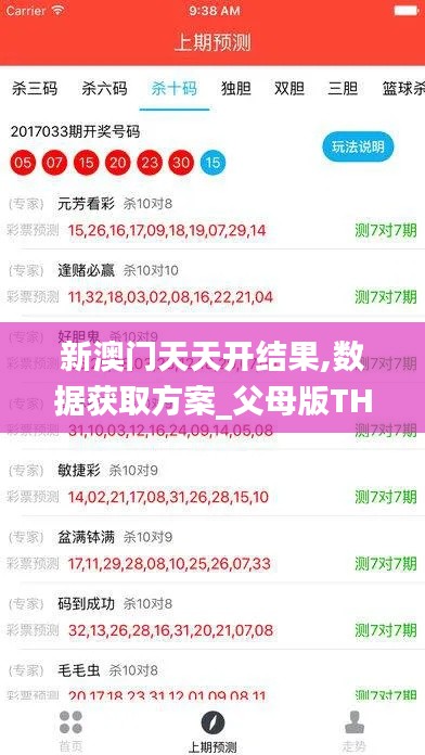 新澳門天天開結果,數據獲取方案_父母版THV4.74
