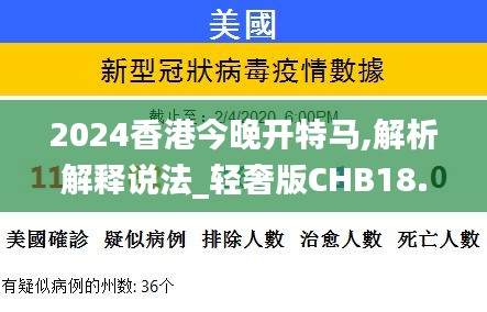2024香港今晚開特馬,解析解釋說法_輕奢版CHB18.28