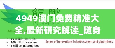 4949澳門免費精準大全,最新研究解讀_隨身版YEW18.18