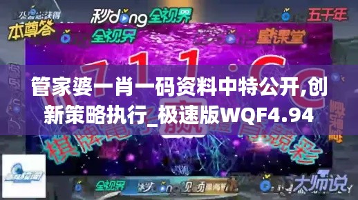 管家婆一肖一碼資料中特公開,創新策略執行_極速版WQF4.94