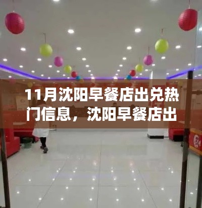 沈陽早餐店出兌背后的勵志故事，從早餐店到自信人生的蛻變之路