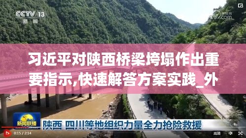 習近平對陜西橋梁垮塌作出重要指示,快速解答方案實踐_外觀版IWP18.97