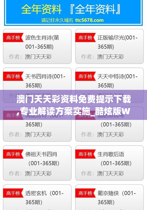 澳門天天彩資料免費提示下載,專業解讀方案實施_酷炫版WMO4.84