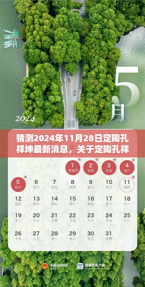 關于定陶孔祥坤的最新動態預測與分析，最新消息猜測（2024年11月28日版）